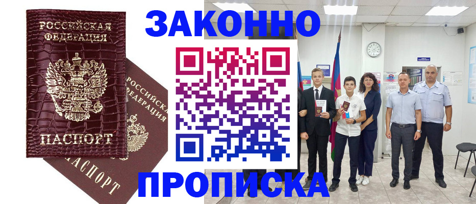 прописка паспорт в Новороссийске